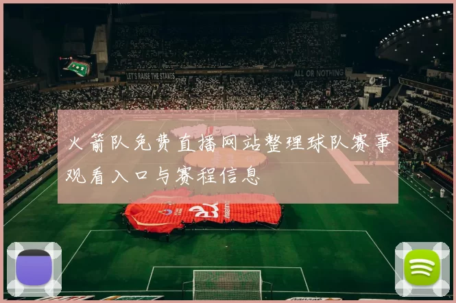 火箭队免费直播网站整理球队赛事观看入口与赛程信息