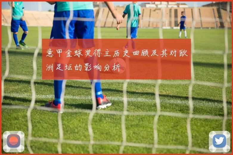 意甲金球奖得主历史回顾及其对欧洲足坛的影响分析