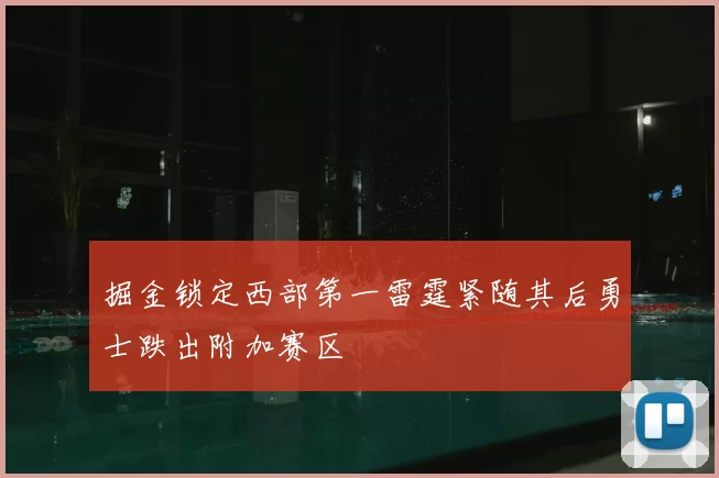 掘金锁定西部第一雷霆紧随其后勇士跌出附加赛区