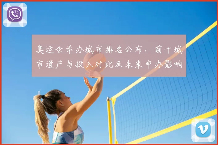 奥运会举办城市排名公布,前十城市遗产与投入对比及未来申办影响