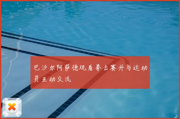 巴沙尔阿萨德观看拳击赛并与运动员互动交流