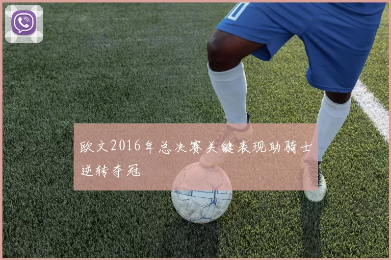 欧文2016年总决赛关键表现助骑士逆转夺冠