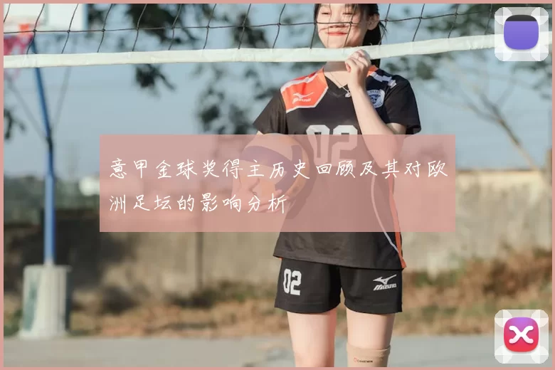 意甲金球奖得主历史回顾及其对欧洲足坛的影响分析