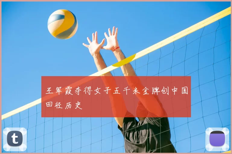 王军霞夺得女子五千米金牌创中国田径历史