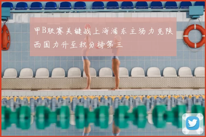 甲B联赛关键战上海浦东主场力克陕西国力升至积分榜第三