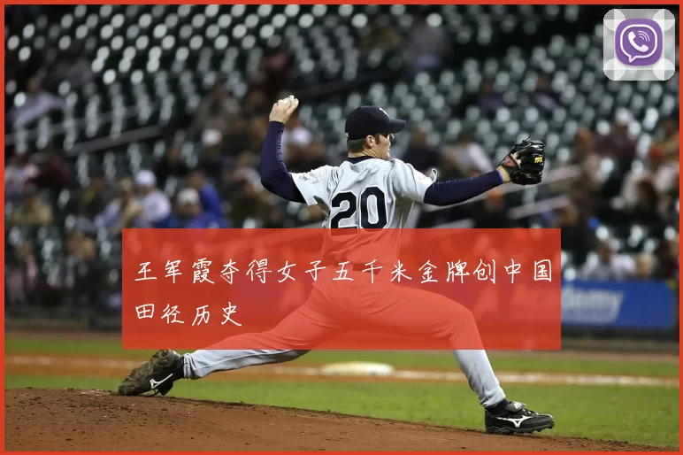 王军霞夺得女子五千米金牌创中国田径历史