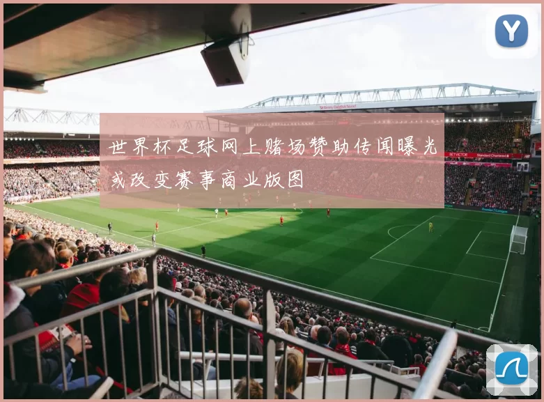 世界杯足球网上赌场赞助传闻曝光或改变赛事商业版图