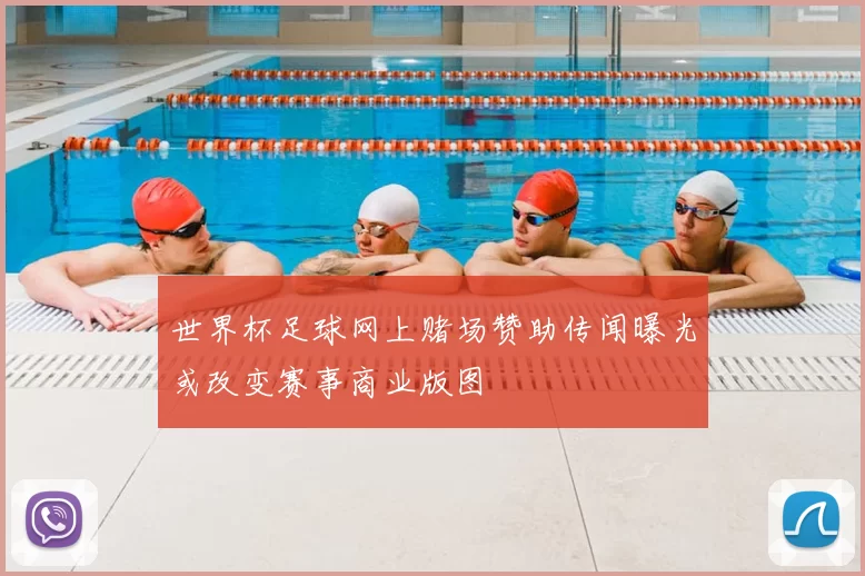 世界杯足球网上赌场赞助传闻曝光或改变赛事商业版图