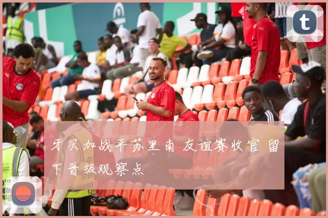 牙买加战平苏里南 友谊赛收官 留下晋级观察点