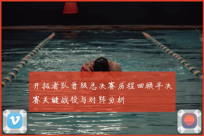 开拓者队晋级总决赛历程回顾半决赛关键战役与对阵分析