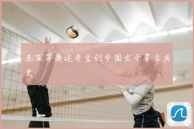 王亚萍奥运夺金创中国女子拳击历史