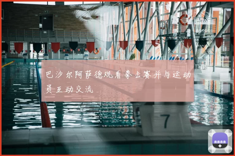 巴沙尔阿萨德观看拳击赛并与运动员互动交流