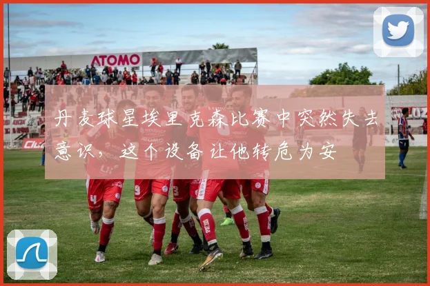 丹麦球星埃里克森比赛中突然失去意识,这个设备让他转危为安