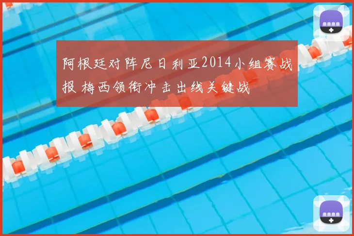 阿根廷对阵尼日利亚2014小组赛战报 梅西领衔冲击出线关键战