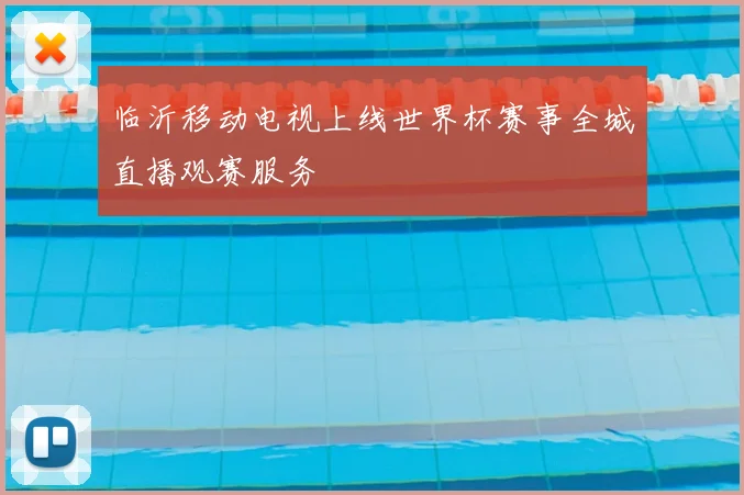 临沂移动电视上线世界杯赛事全城直播观赛服务