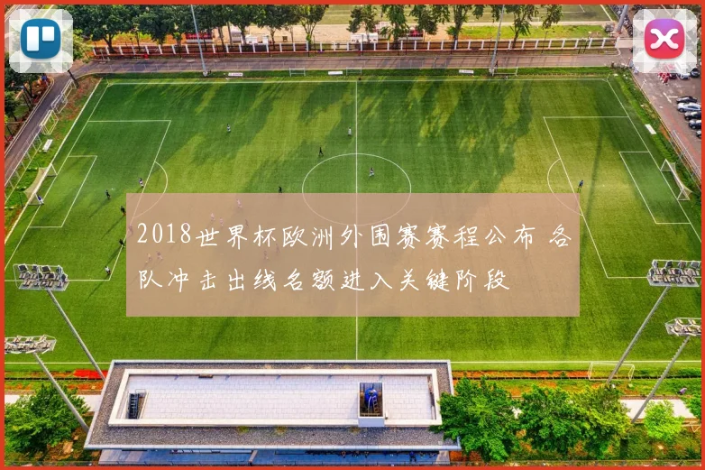 2018世界杯欧洲外围赛赛程公布 各队冲击出线名额进入关键阶段