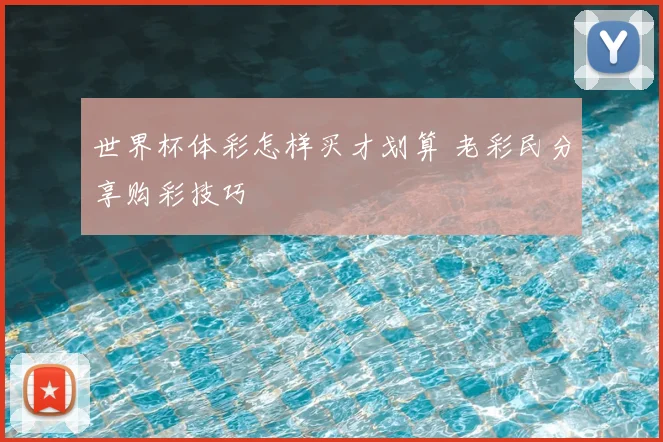 世界杯体彩怎样买才划算 老彩民分享购彩技巧