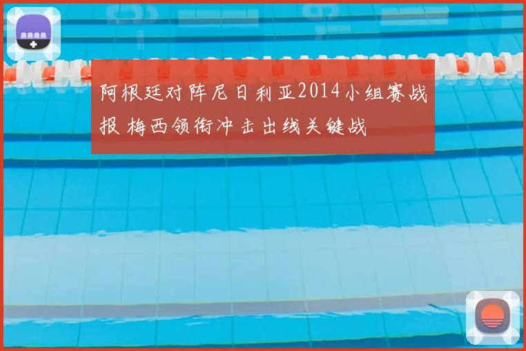 阿根廷对阵尼日利亚2014小组赛战报 梅西领衔冲击出线关键战