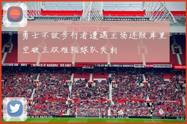 勇士不敌步行者遭遇主场连败库里空砍三双难阻球队失利