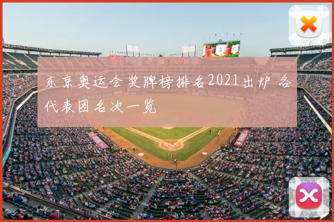 东京奥运会奖牌榜排名2021出炉 各代表团名次一览